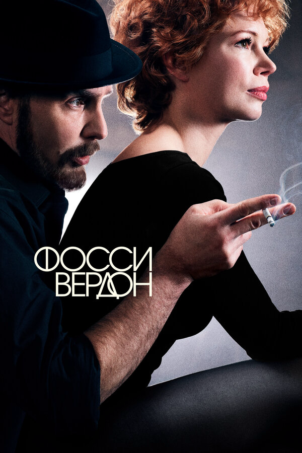 Фосси/Вердон постер - смотреть онлайн